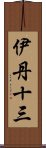 伊丹十三 Scroll