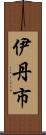 伊丹市 Scroll