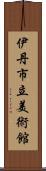 伊丹市立美術館 Scroll