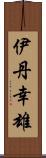 伊丹幸雄 Scroll