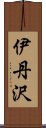 伊丹沢 Scroll