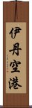 伊丹空港 Scroll