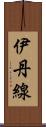 伊丹線 Scroll