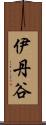 伊丹谷 Scroll