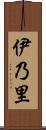 伊乃里 Scroll