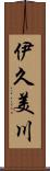 伊久美川 Scroll