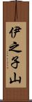 伊之子山 Scroll