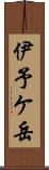 伊予ケ岳 Scroll