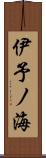 伊予ノ海 Scroll