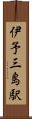 伊予三島駅 Scroll