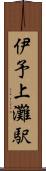 伊予上灘駅 Scroll