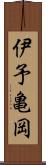 伊予亀岡 Scroll