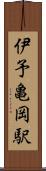 伊予亀岡駅 Scroll