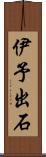 伊予出石 Scroll