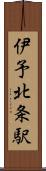 伊予北条駅 Scroll