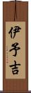 伊予吉 Scroll
