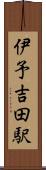 伊予吉田駅 Scroll