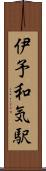 伊予和気駅 Scroll