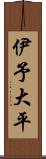 伊予大平 Scroll