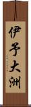 伊予大洲 Scroll