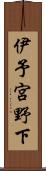 伊予宮野下 Scroll