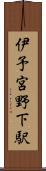 伊予宮野下駅 Scroll
