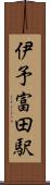 伊予富田駅 Scroll
