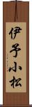 伊予小松 Scroll