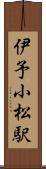 伊予小松駅 Scroll
