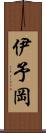 伊予岡 Scroll