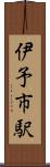 伊予市駅 Scroll
