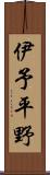 伊予平野 Scroll