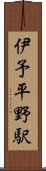 伊予平野駅 Scroll