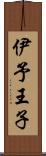 伊予王子 Scroll