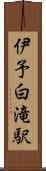 伊予白滝駅 Scroll