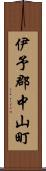 伊予郡中山町 Scroll
