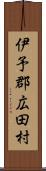 伊予郡広田村 Scroll