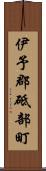 伊予郡砥部町 Scroll