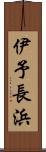 伊予長浜 Scroll