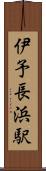 伊予長浜駅 Scroll