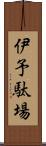 伊予駄場 Scroll
