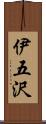 伊五沢 Scroll