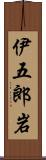 伊五郎岩 Scroll