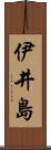 伊井島 Scroll