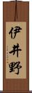 伊井野 Scroll