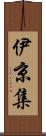 伊京集 Scroll