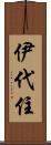 伊代住 Scroll