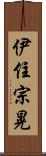伊住宗晃 Scroll