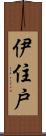 伊住戸 Scroll