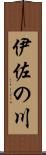 伊佐の川 Scroll
